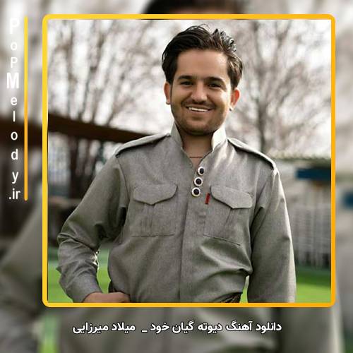 دانلود آهنگ میلاد میرزایی دیوته گیان خود